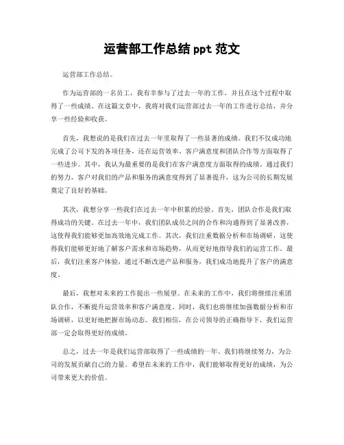 运营部工作总结ppt范文