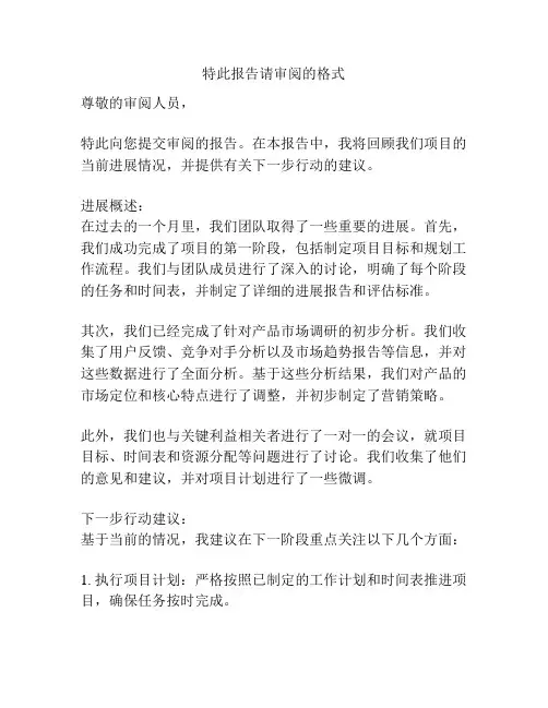 特此报告请审阅的格式