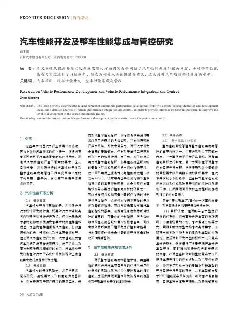 汽车性能开发及整车性能集成与管控研究