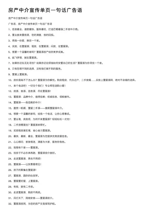 房产中介宣传单页一句话广告语