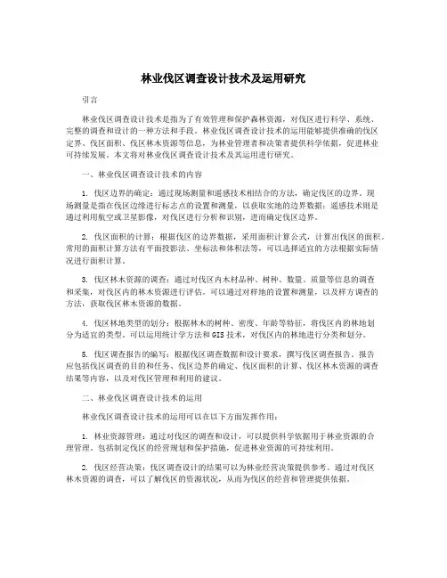 林业伐区调查设计技术及运用研究