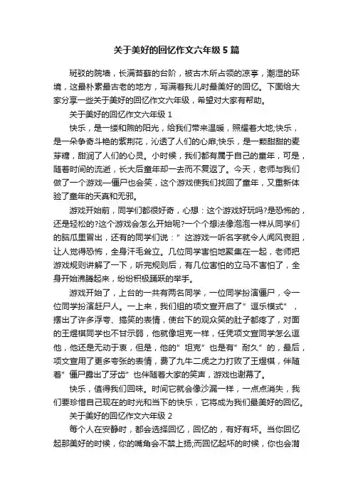 关于美好的回忆作文六年级5篇