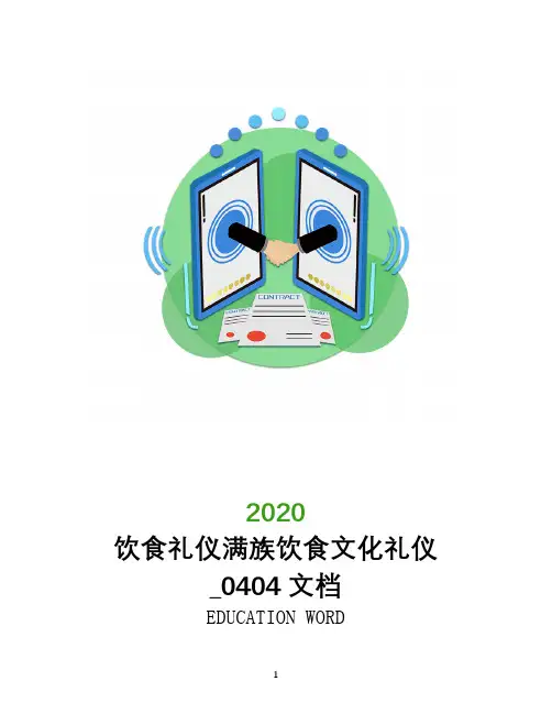 饮食礼仪满族饮食文化礼仪_0404文档