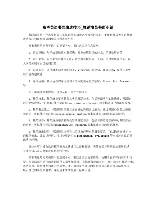 高考英语书面表达技巧_舞蹈演员书面小结