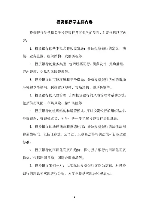 投资银行学主要内容