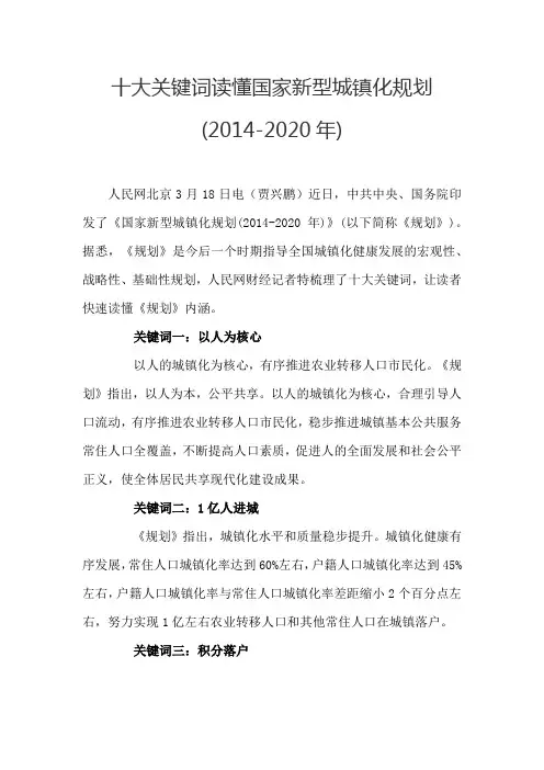 十大关键词读懂国家新型城镇化规划(2014-2020年)