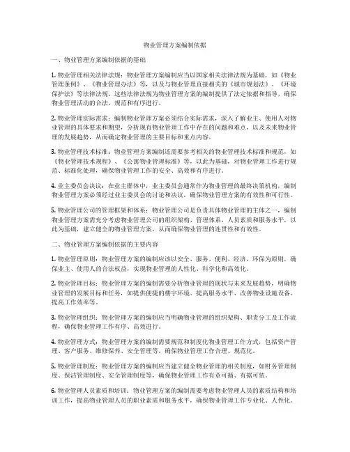 物业管理方案编制依据