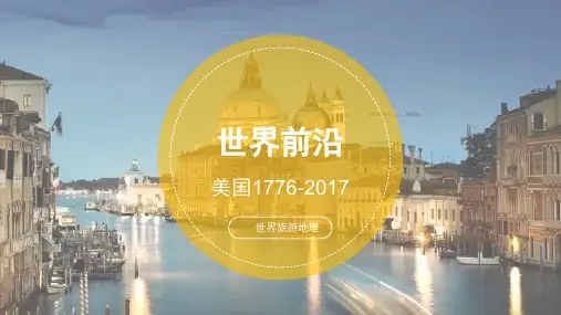 【课件】《旅游地理》《客源国概况》美国