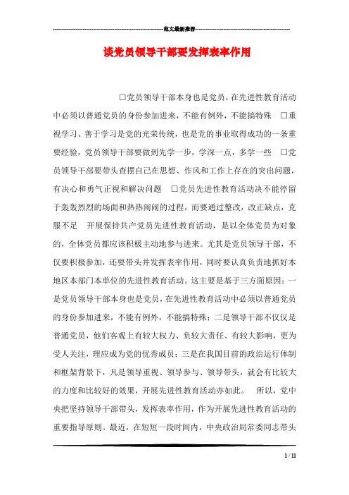 谈党员领导干部要发挥表率作用