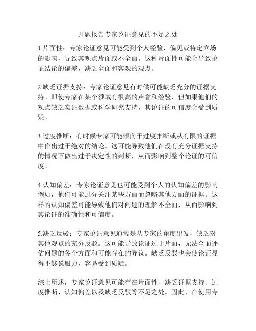 开题报告专家论证意见的不足之处