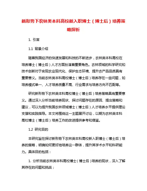 新形势下农林类本科高校新入职博士(博士后)培养策略探析