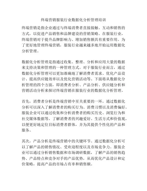 终端营销服装行业数据化分析管理培训