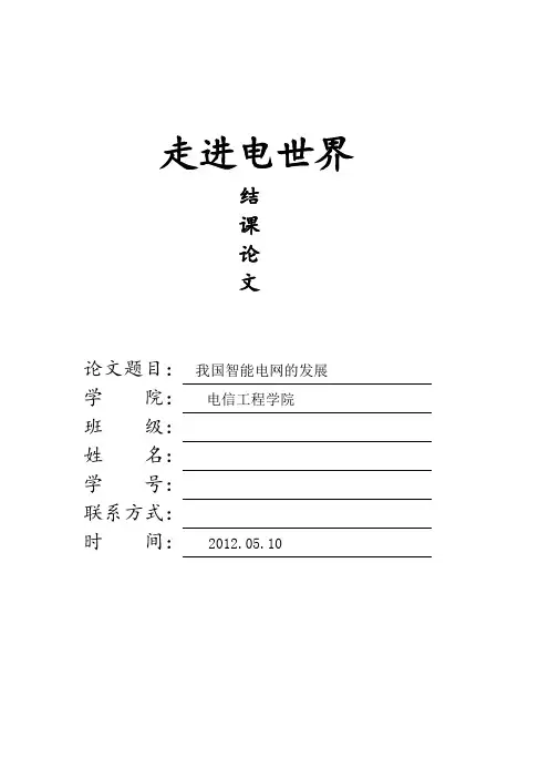 走进电世界结课论文