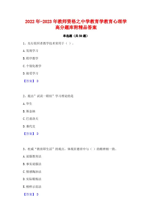 2022年-2023年教师资格之中学教育学教育心理学高分题库附精品答案
