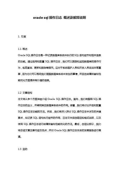 oracle_sql操作日志_概述及解释说明