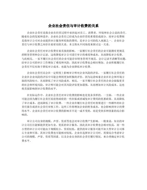 企业社会责任与审计收费的关系