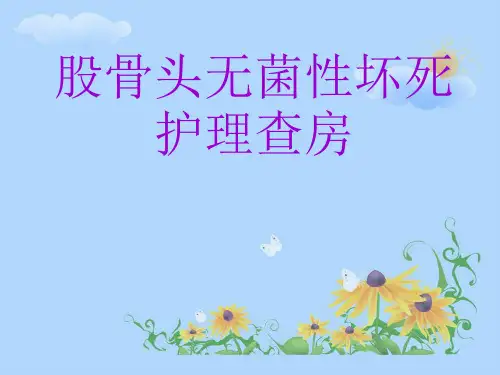 股骨头无菌性坏死护理查房PPT演示课件