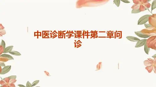 中医诊断学课件第二章问诊