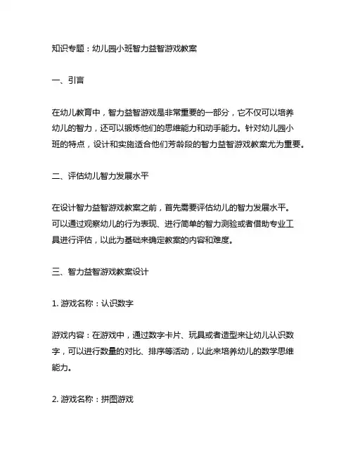 幼儿园小班智力益智游戏教案