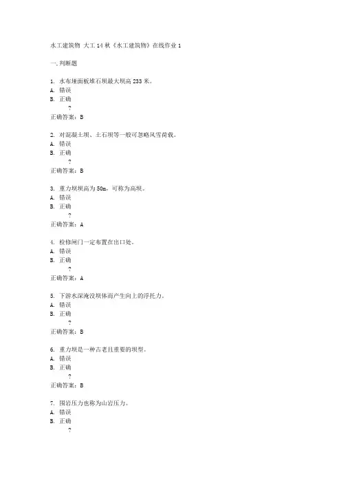 大工14秋《水工建筑物》在线作业1答案