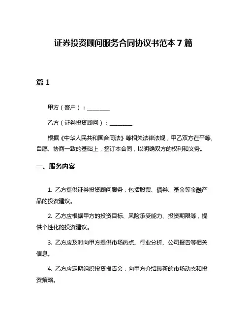 证券投资顾问服务合同协议书范本7篇