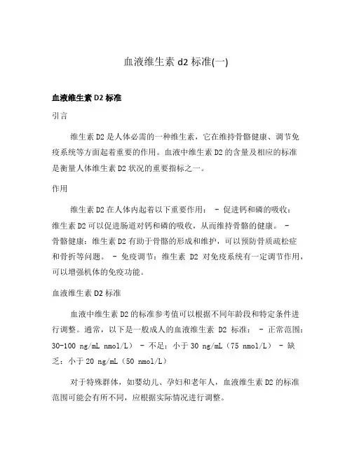 血液维生素d2标准(一)