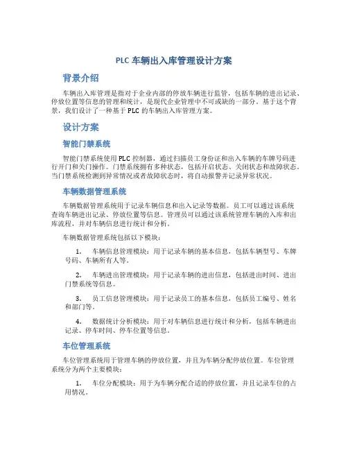 plc车辆出入库管理设计方案