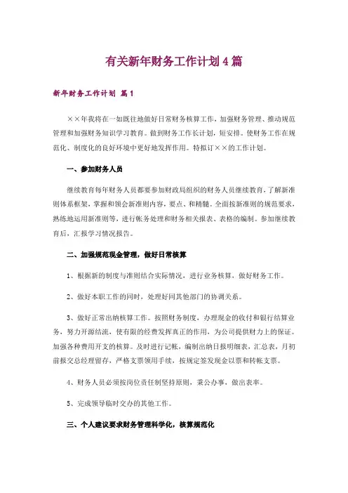 有关新年财务工作计划4篇