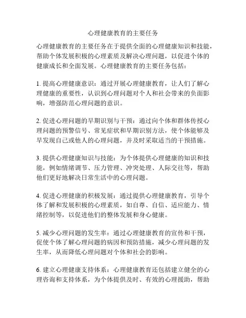 心理健康教育的主要任务