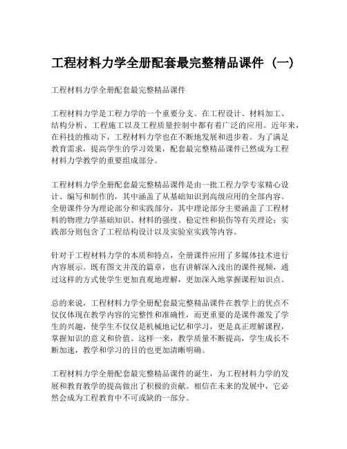 工程材料力学全册配套最完整精品课件 (一)