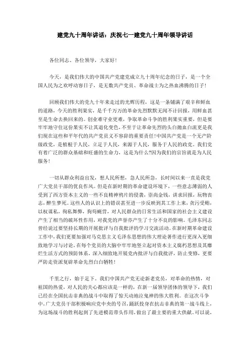 建党九十周年讲话：庆祝七一建党九十周年领导讲话