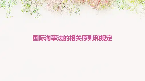 国际海事法的相关原则和规定