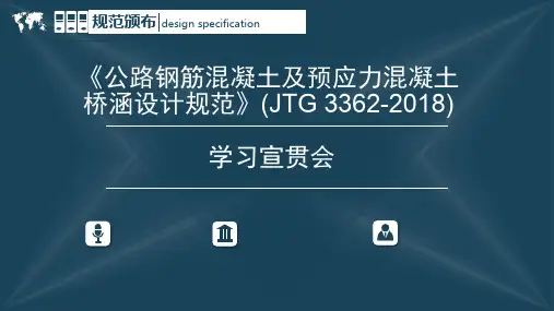 宣贯资料-(JTG 3362-2018)公路钢筋混凝土及预应力混凝土桥涵设计规范学习ppt