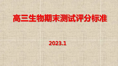 2022-2023西城区高三生物上期末测试评分标准
