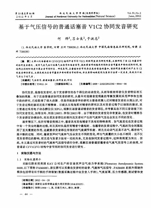 基于气压信号的普通话塞音V1C2协同发音研究