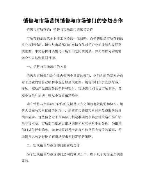 销售与市场营销销售与市场部门的密切合作