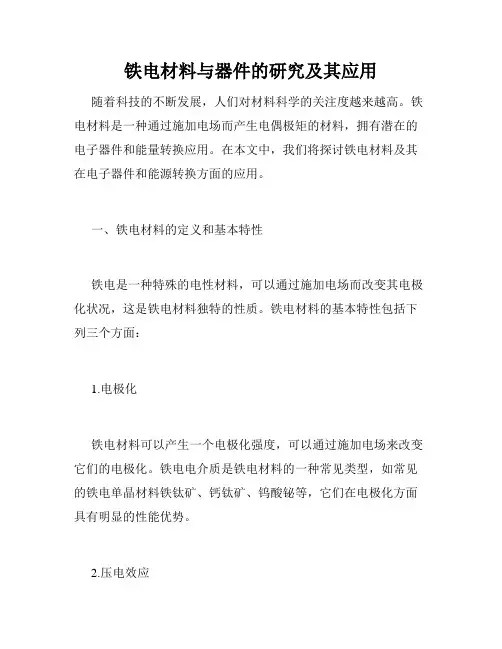 铁电材料与器件的研究及其应用