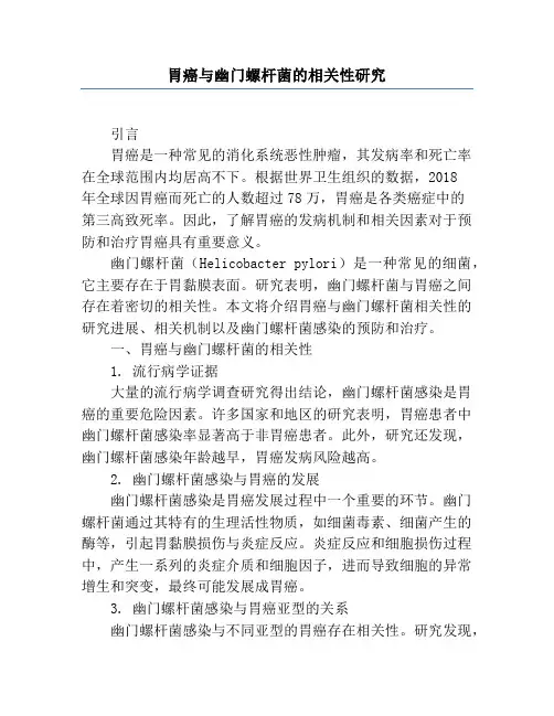 胃癌与幽门螺杆菌的相关性研究