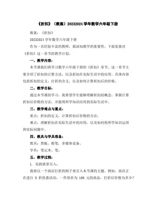 《折扣》(教案)2023-2024学年数学六年级下册
