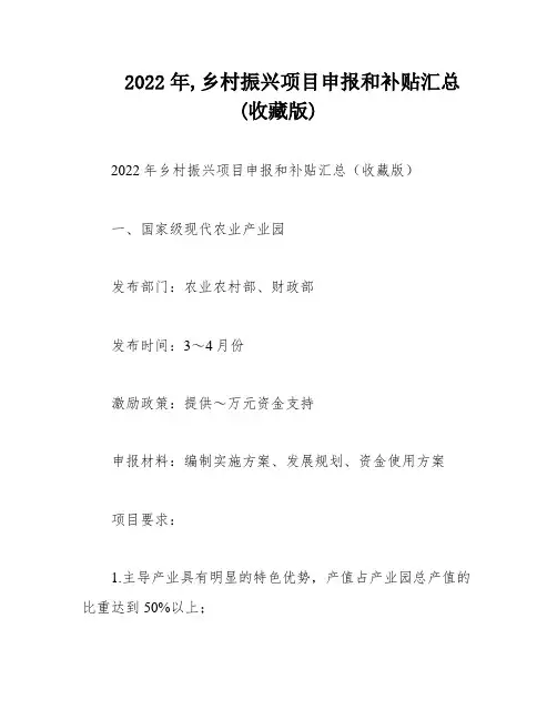 2022年,乡村振兴项目申报和补贴汇总(收藏版)