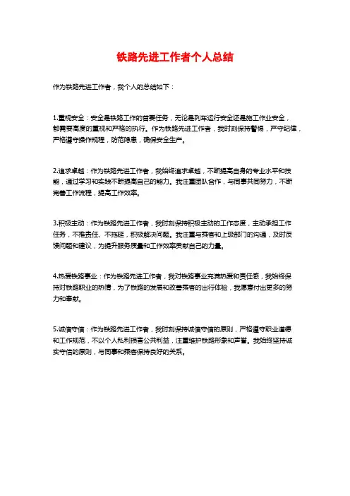 铁路先进工作者个人总结