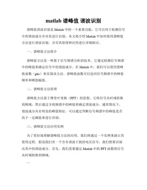 matlab 谱峰值 谐波识别