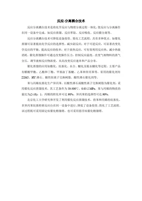 反应-分离耦合技术