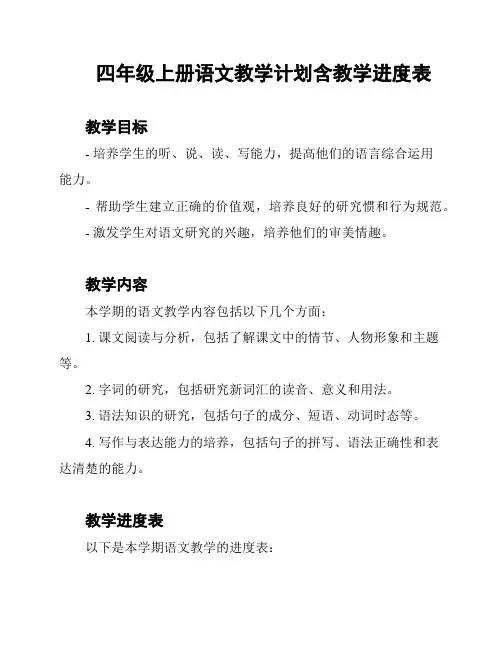 四年级上册语文教学计划含教学进度表