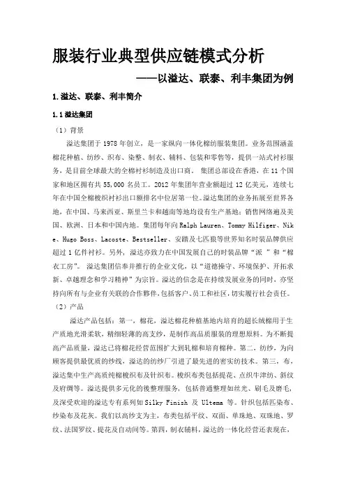 服装行业典型供应链模式分析——以溢达、联泰、利丰集团为例