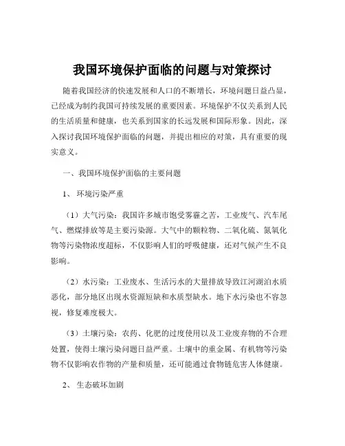 我国环境保护面临的问题与对策探讨