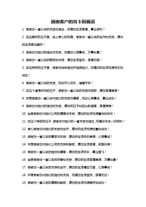 感谢客户的贺卡祝福语