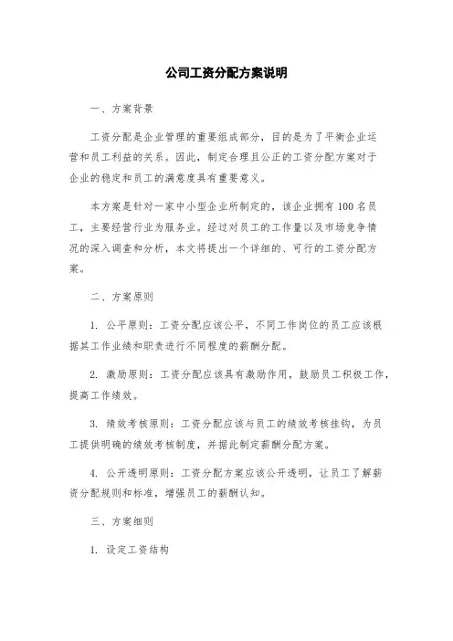 公司工资分配方案说明