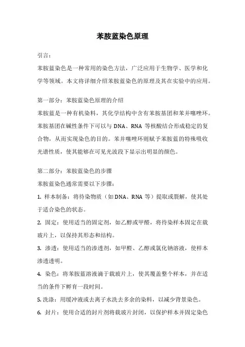 苯胺蓝染色原理