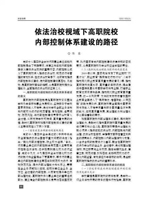 依法治校视域下高职院校内部控制体系建设的路径